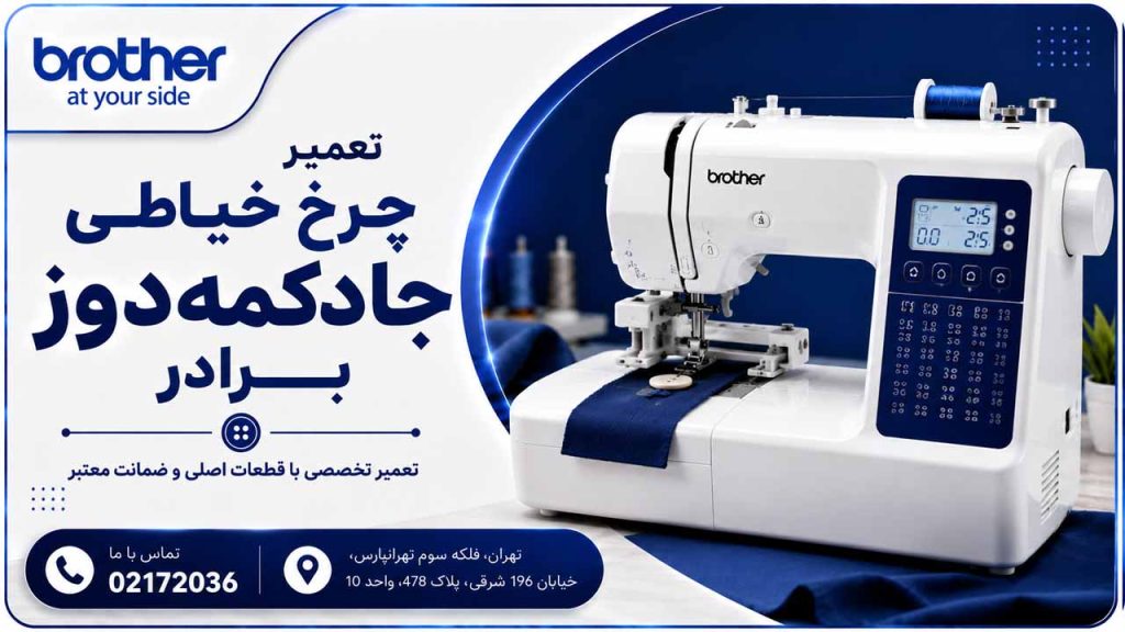 تعمیر چرخ خیاطی جادکمه‌دوز برادر 02172036