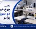 تعمیر چرخ خیاطی دو سوزنه برادر 02172036