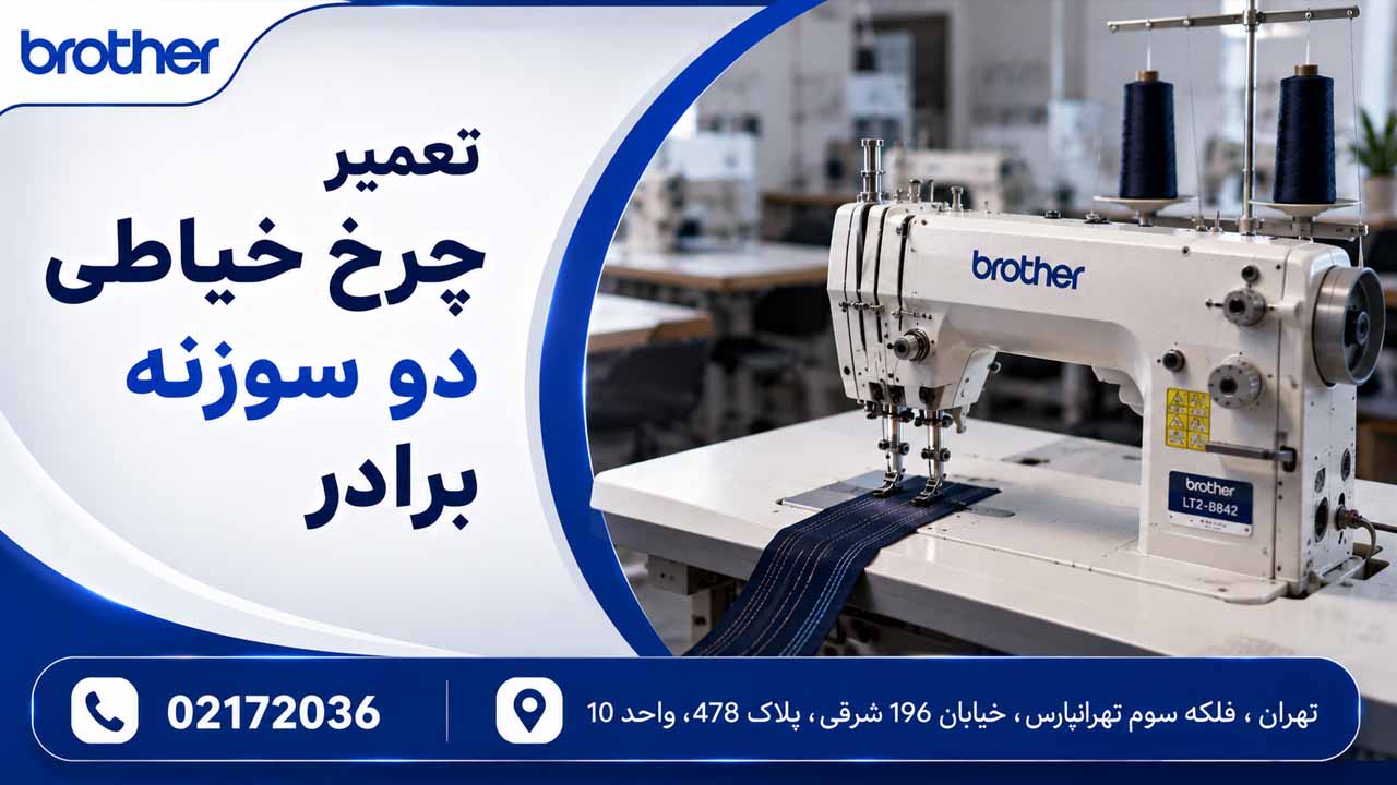 تعمیر چرخ خیاطی دو سوزنه برادر 02172036