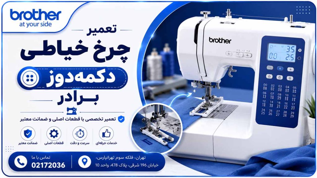 تعمیر چرخ خیاطی دکمه دوز