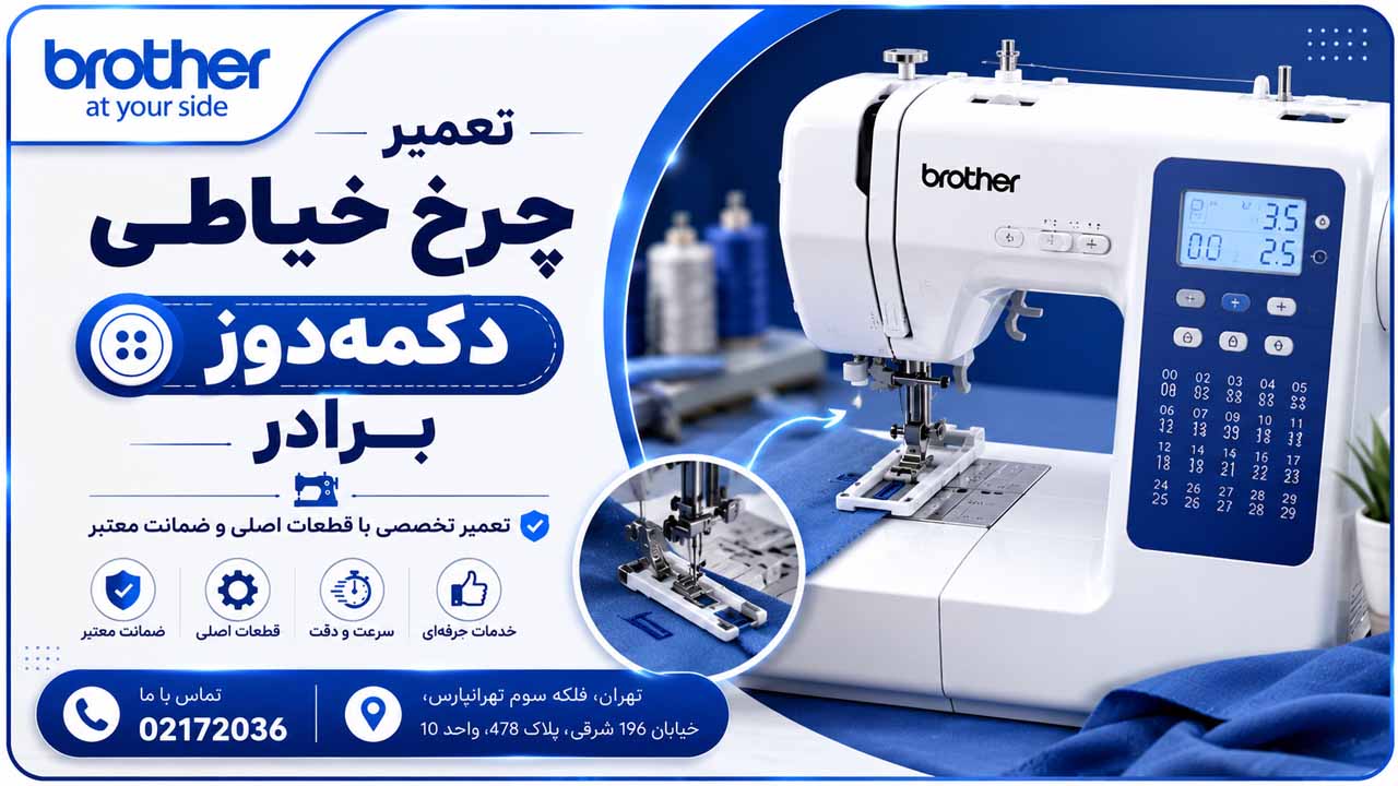 تعمیر چرخ خیاطی دکمه دوز