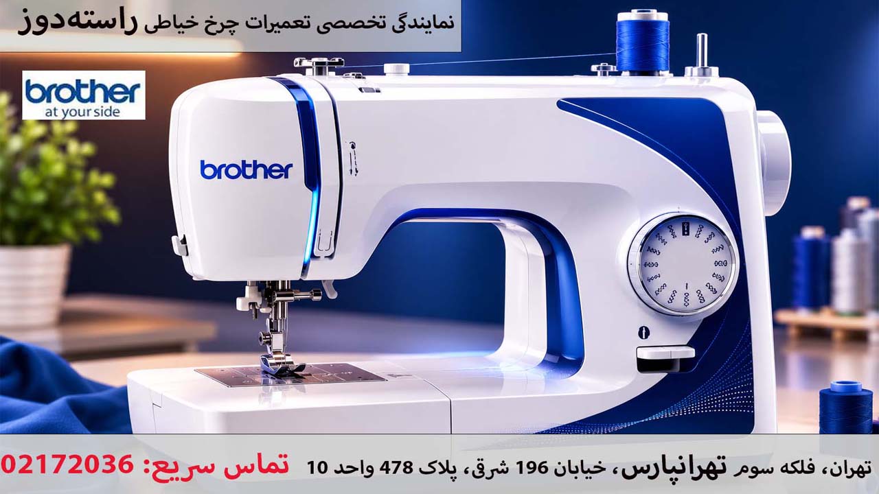 تعمیر چرخ خیاطی راسته‌دوز برادر نمایندگی تخصصی تعمیرات راسته‌دوز Brother2