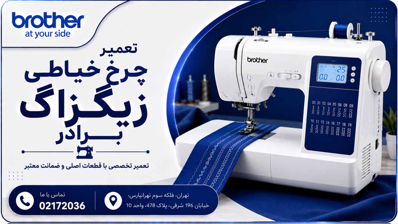 تعمیر چرخ خیاطی زیگزاگ برادر