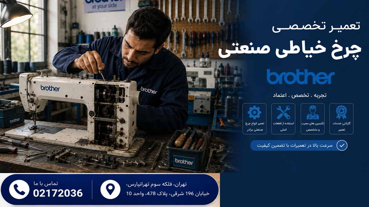 تعمیر چرخ خیاطی صنعتی برادر02172036