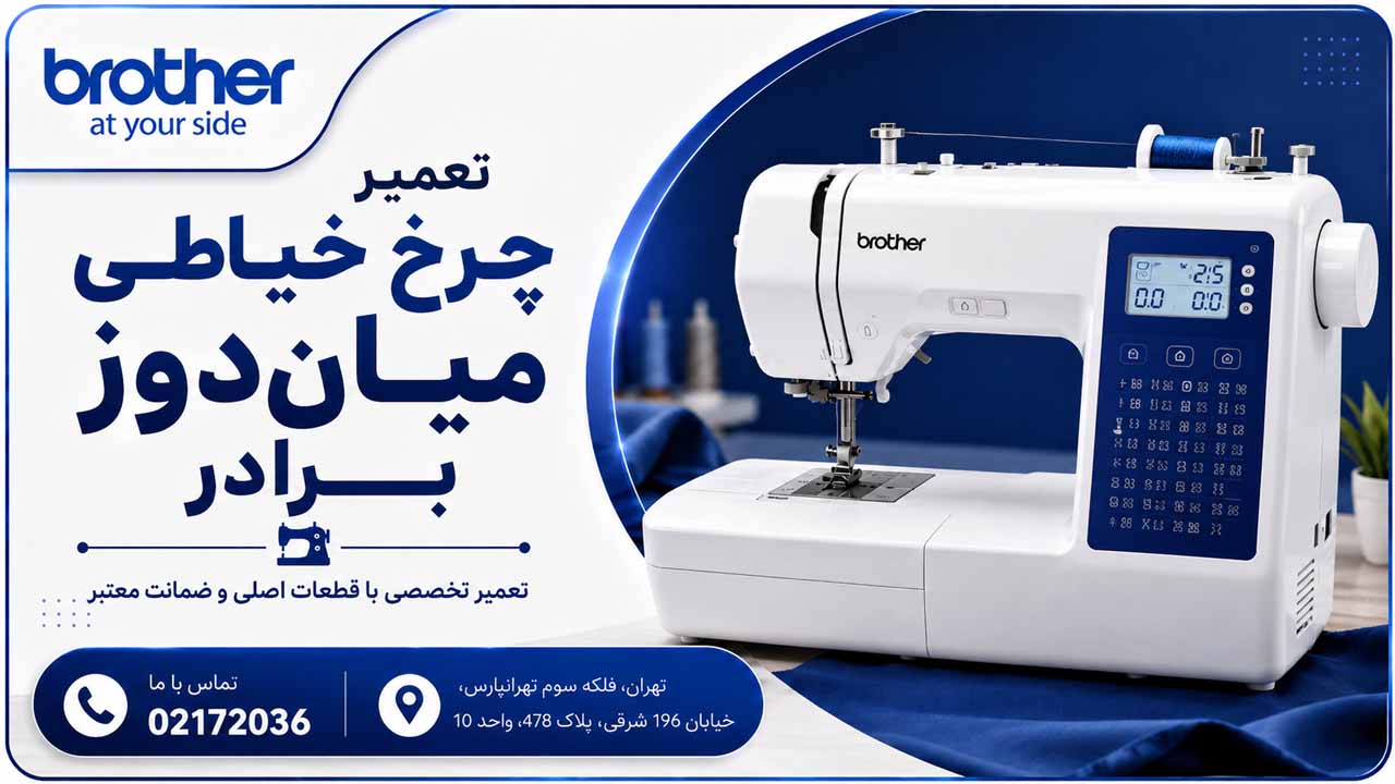 تعمیر چرخ خیاطی میان‌دوز برادر 02172036