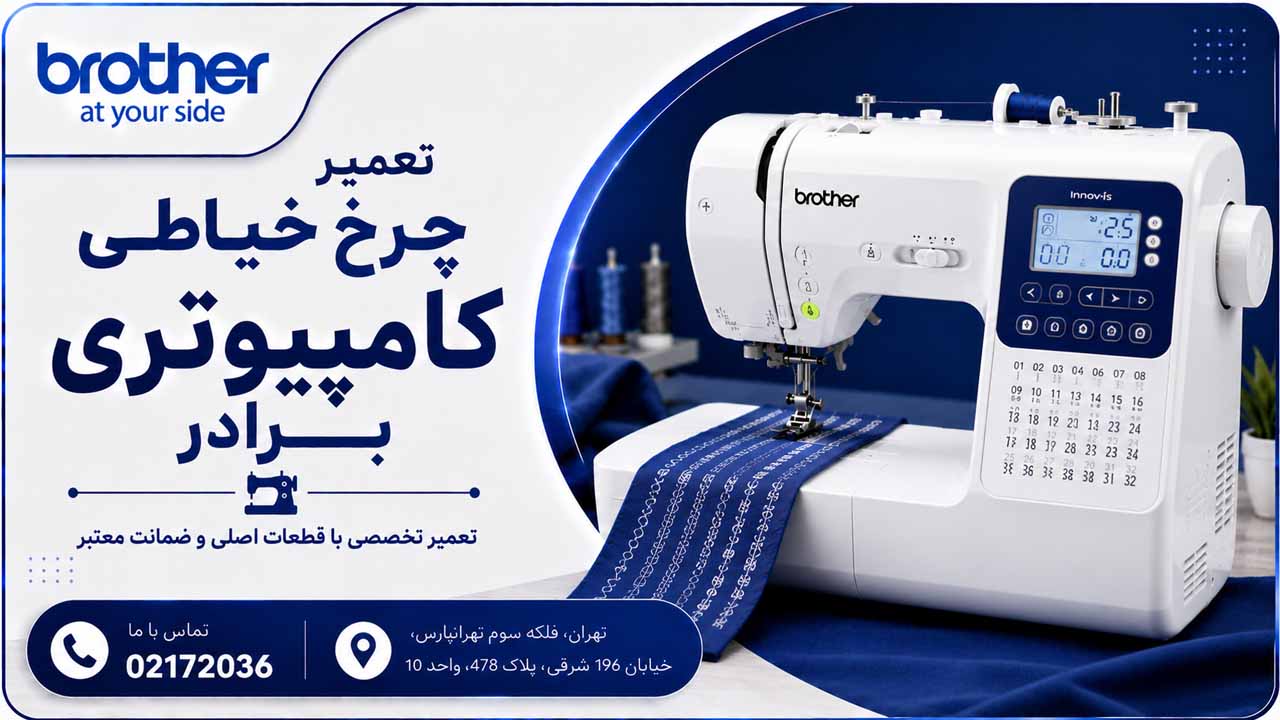 تعمیر چرخ خیاطی کامپیوتری برادر