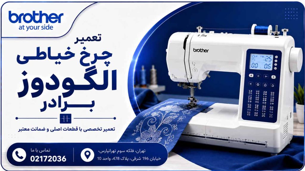 نمایندگی تخصصی تعمیرات الگو‌دوز Brother
