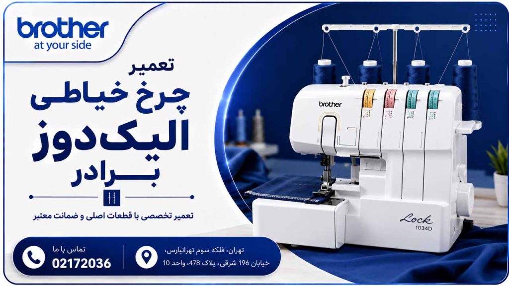 نمایندگی تخصصی تعمیرات الیک دوز Brother
