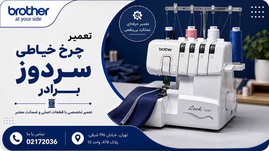 نمایندگی تخصصی تعمیرات سردوز Brother