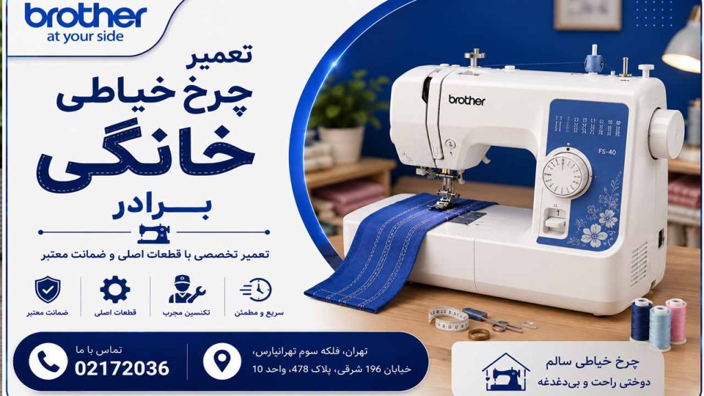 نمایندگی تخصصی تعمیرات چرخ خیاطی خانگی Brother