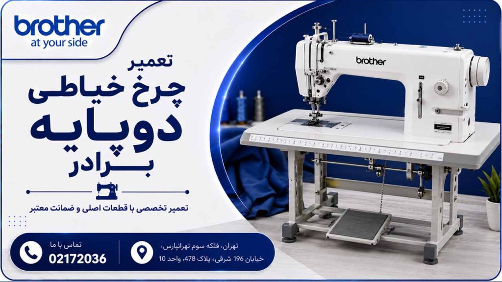 نمایندگی تخصصی تعمیرات چرخ خیاطی دوپایه Brother