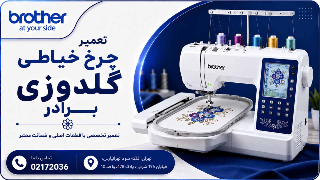 نمایندگی تخصصی تعمیرات چرخ گلدوزی Brother
