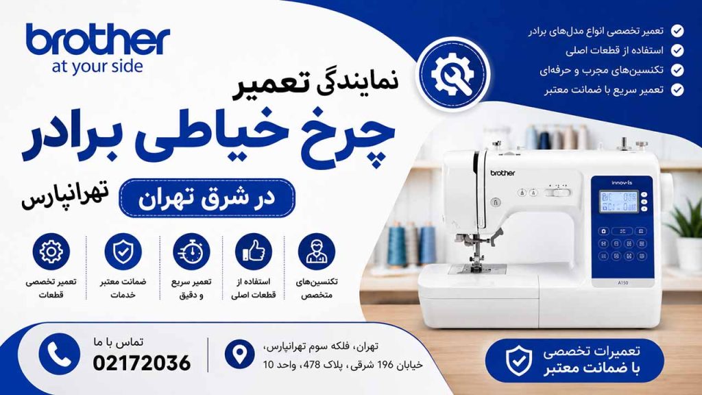 نمایندگی تعمیر چرخ خیاطی برادر Brother در شرق تهران تهرانپارس 02172036