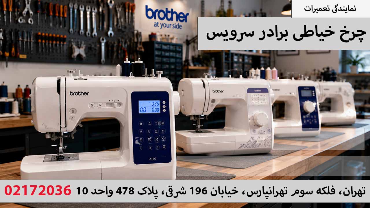 نمایندگی تعمیر چرخ خیاطی برادر1 Brother در شرق تهران تهرانپارس 02172036